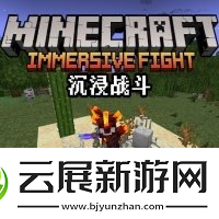 我的世界沉浸式戰(zhàn)斗整合包版